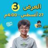 ‎العرض الثالث-الاربعاء 27-8-2025  الساعة 4:00 عصراً