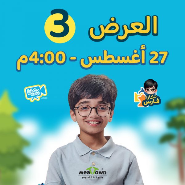 ‎العرض الثالث-الاربعاء 27-8-2025  الساعة 4:00 عصراً