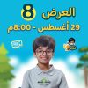 ‎العرض الثامن- الجمعة 29-8-2025 الساعة 8:00 مساءاً