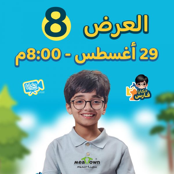 ‎العرض الثامن- الجمعة 29-8-2025 الساعة 8:00 مساءاً