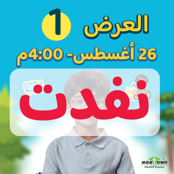 ‎العرض الأول- الثلاثاء 26-8-2025 الساعة 4:00 عصراً