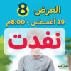 ‎العرض الثامن- الجمعة 29-8-2025 الساعة 8:00 مساءاً