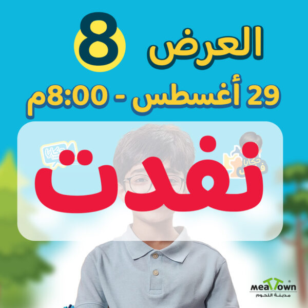‎العرض الثامن- الجمعة 29-8-2025 الساعة 8:00 مساءاً