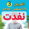 ‎العرض الثالث-الاربعاء 27-8-2025  الساعة 4:00 عصراً