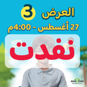 ‎العرض الثالث-الاربعاء 27-8-2025  الساعة 4:00 عصراً