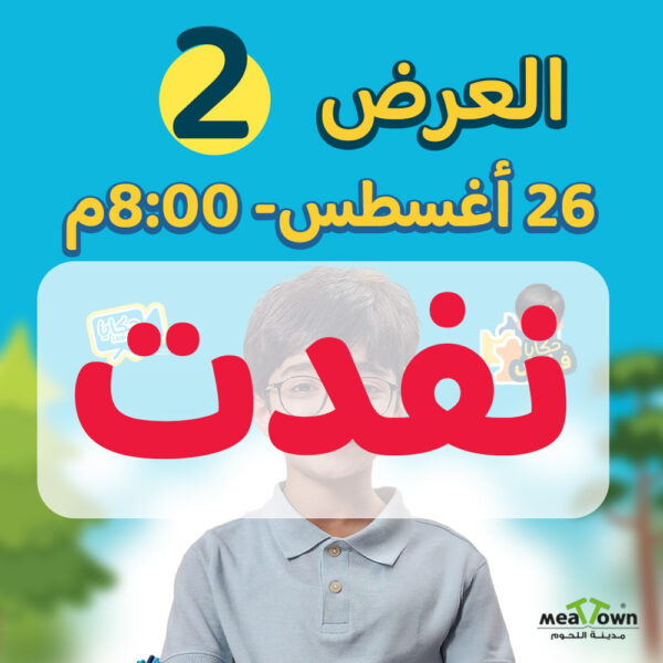 ‎العرض الثاني- الثلاثاء 26-8-2025 الساعة 8:00 مساءاً