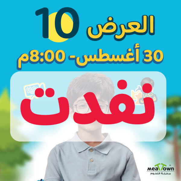 ‎العرض العاشر- السبت 30-8-2025 الساعة 8:00 مساءاً